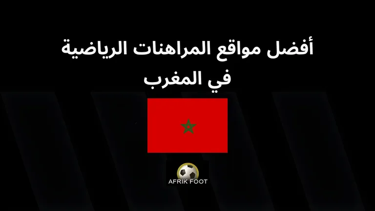 أفضل مواقع المراهنات الرياضية في المغرب 2025: مقارنة لـ 10 وكلاء مراهنات