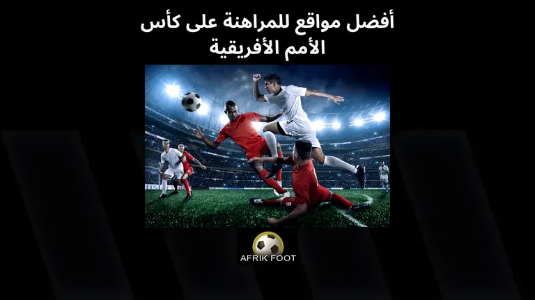 أفضل موقع مراهنات رياضية للمراهنة على كأس الأمم الأفريقية 2025