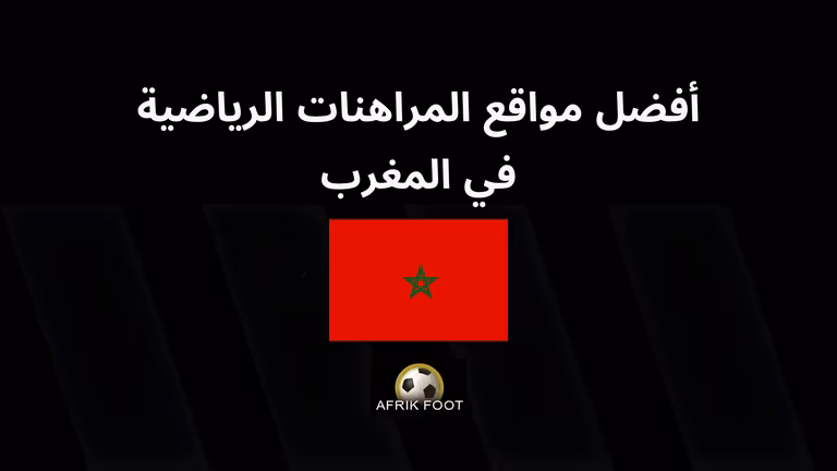 أفضل مواقع المراهنات الرياضية في المغرب 2025: مقارنة لـ 10 وكلاء مراهنات