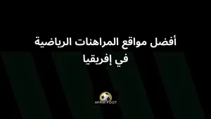 أفضل مواقع المراهنات في إفريقيا في عام 2025: تصنيف أفضل 10 وكلاء مراهنات