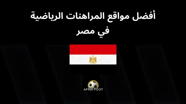 أفضل موقع للمراهنات الرياضية في مصر: أفضل 10 وكلاء مراهنات لعام 2025